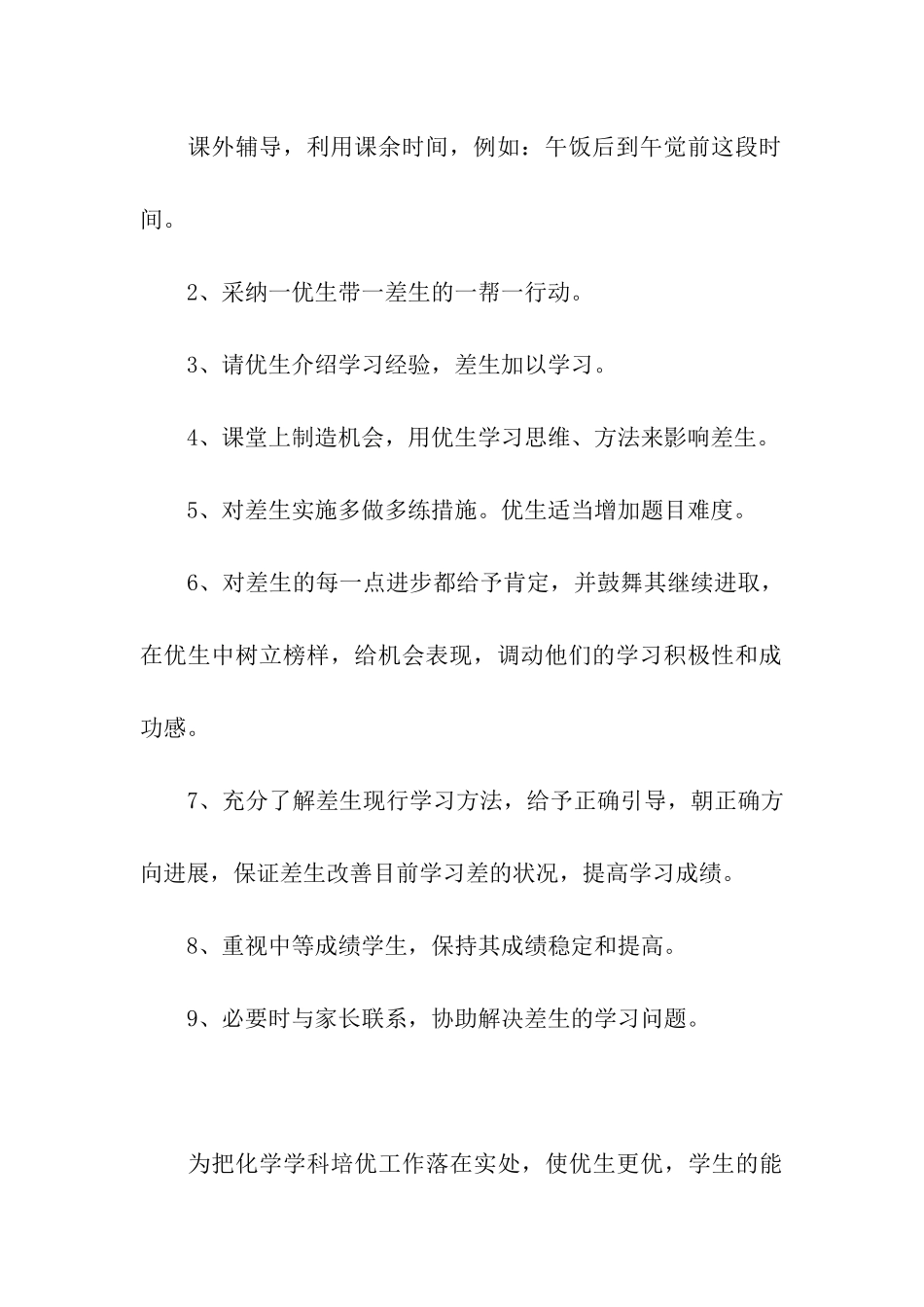 2024初二化学培优补差工作计划_第3页