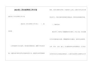 2024初二历史教师的工作计划