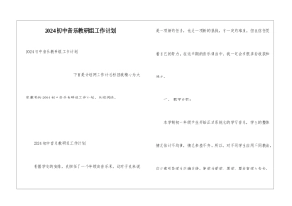 2024初中音乐教研组工作计划