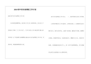 2024初中音乐备课组工作计划