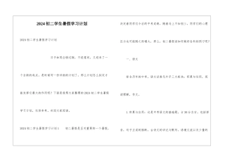 2024初二学生暑假学习计划