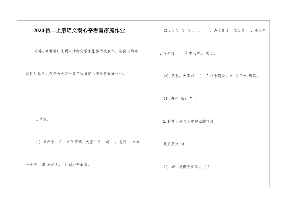 2024初二上册语文湖心亭看雪家庭作业-_第1页