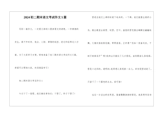 2024初二期末语文考试作文5篇