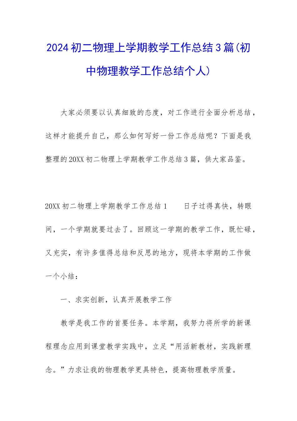 2024初二物理上学期教学工作总结3篇_第1页