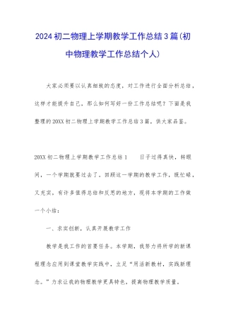 2024初二物理上学期教学工作总结3篇
