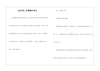 2024初二生物期中考点