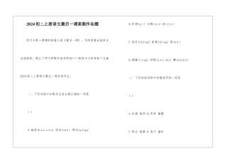 2024初二上册语文最后一课家庭作业题-
