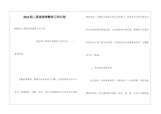2024初二英语教师教学工作计划