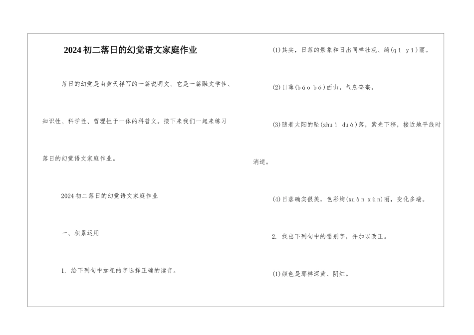 2024初二落日的幻觉语文家庭作业-_第1页