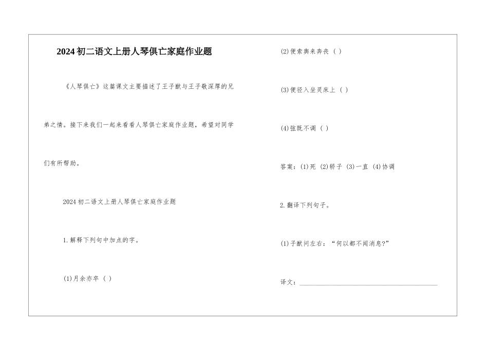 2024初二语文上册人琴俱亡家庭作业题-_第1页