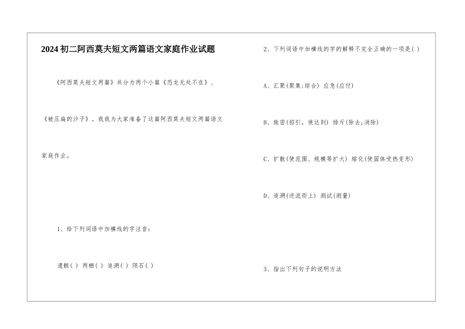 2024初二阿西莫夫短文两篇语文家庭作业试题-_第1页
