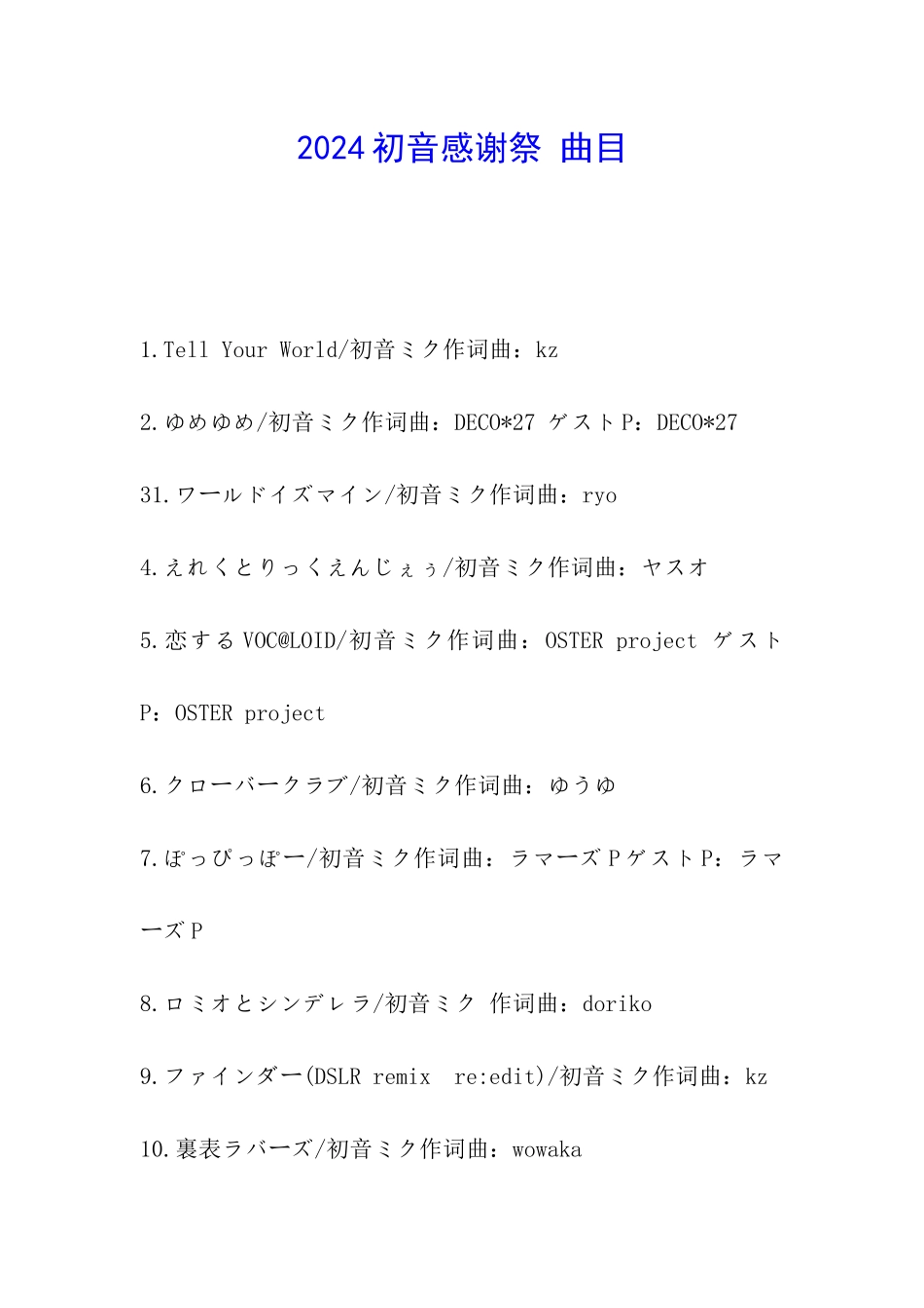 2024初音感谢祭-曲目_第1页