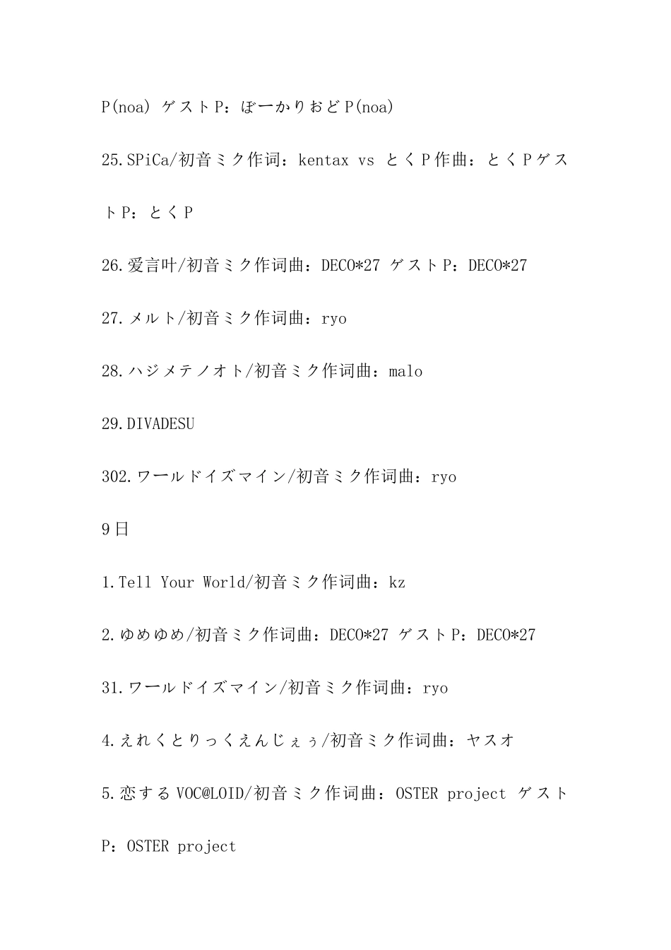 2024初音感谢祭-曲目_第3页