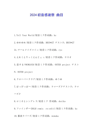 2024初音感谢祭-曲目