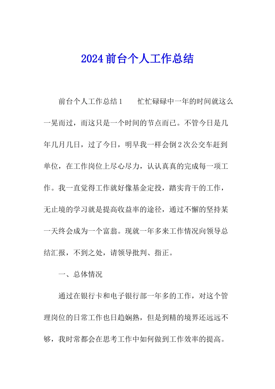 2024前台个人工作总结_第1页