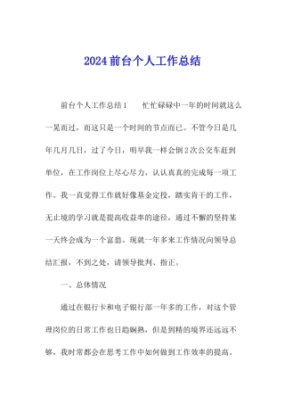 2024前台个人工作总结