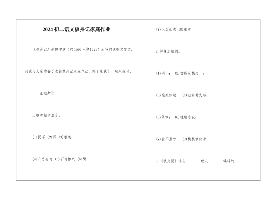 2024初二语文核舟记家庭作业-_第1页