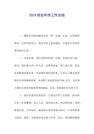 2024前台年终工作总结