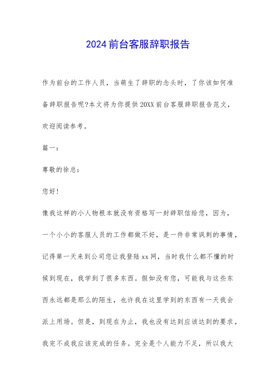 2024前台客服辞职报告-_第1页