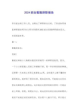 2024前台客服辞职报告-