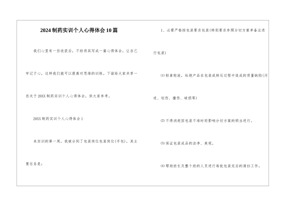 2024制药实训个人心得体会10篇_第1页