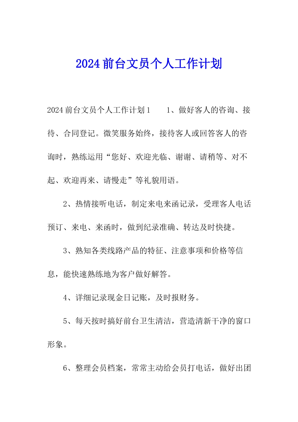2024前台文员个人工作计划_第1页