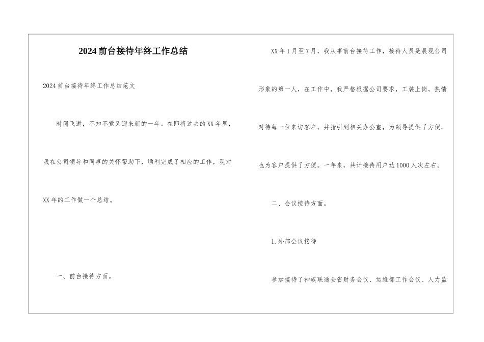 2024前台接待年终工作总结_第1页