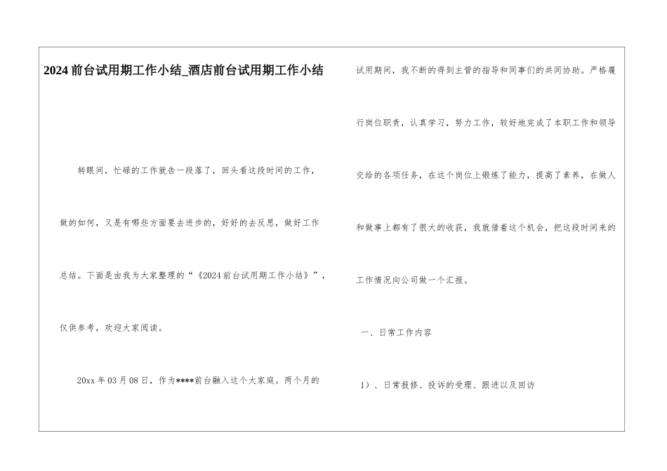 2024前台试用期工作小结酒店前台试用期工作小结_第1页