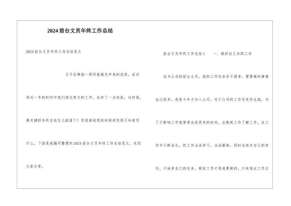 2024前台文员年终工作总结_第1页