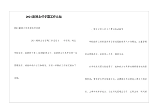 2024副班主任学期工作总结