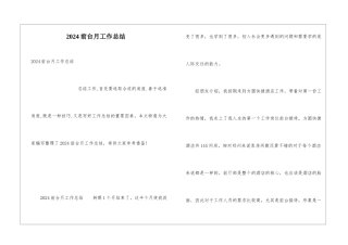 2024前台月工作总结