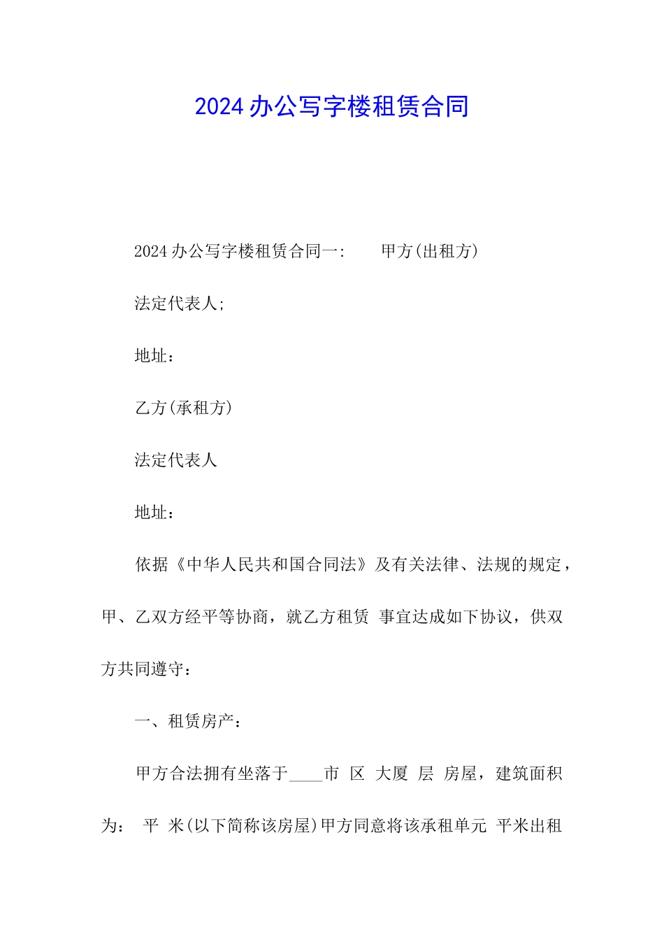 2024办公写字楼租赁合同_第1页