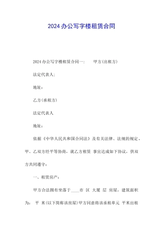 2024办公写字楼租赁合同