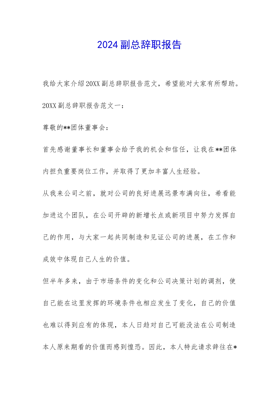 2024副总辞职报告-_第1页