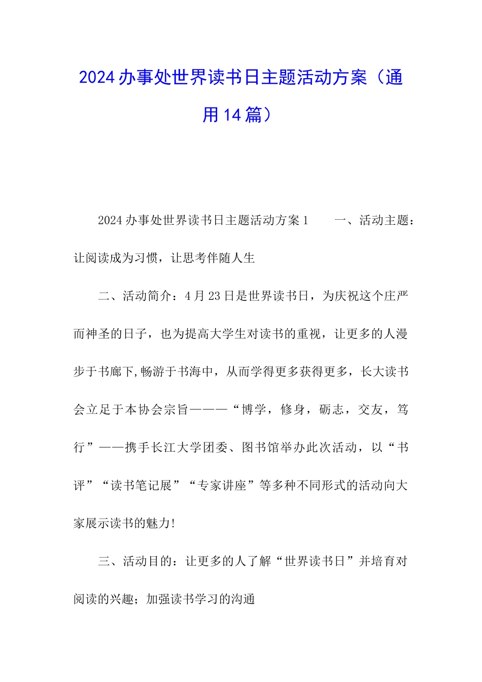 2024办事处世界读书日主题活动方案_第1页