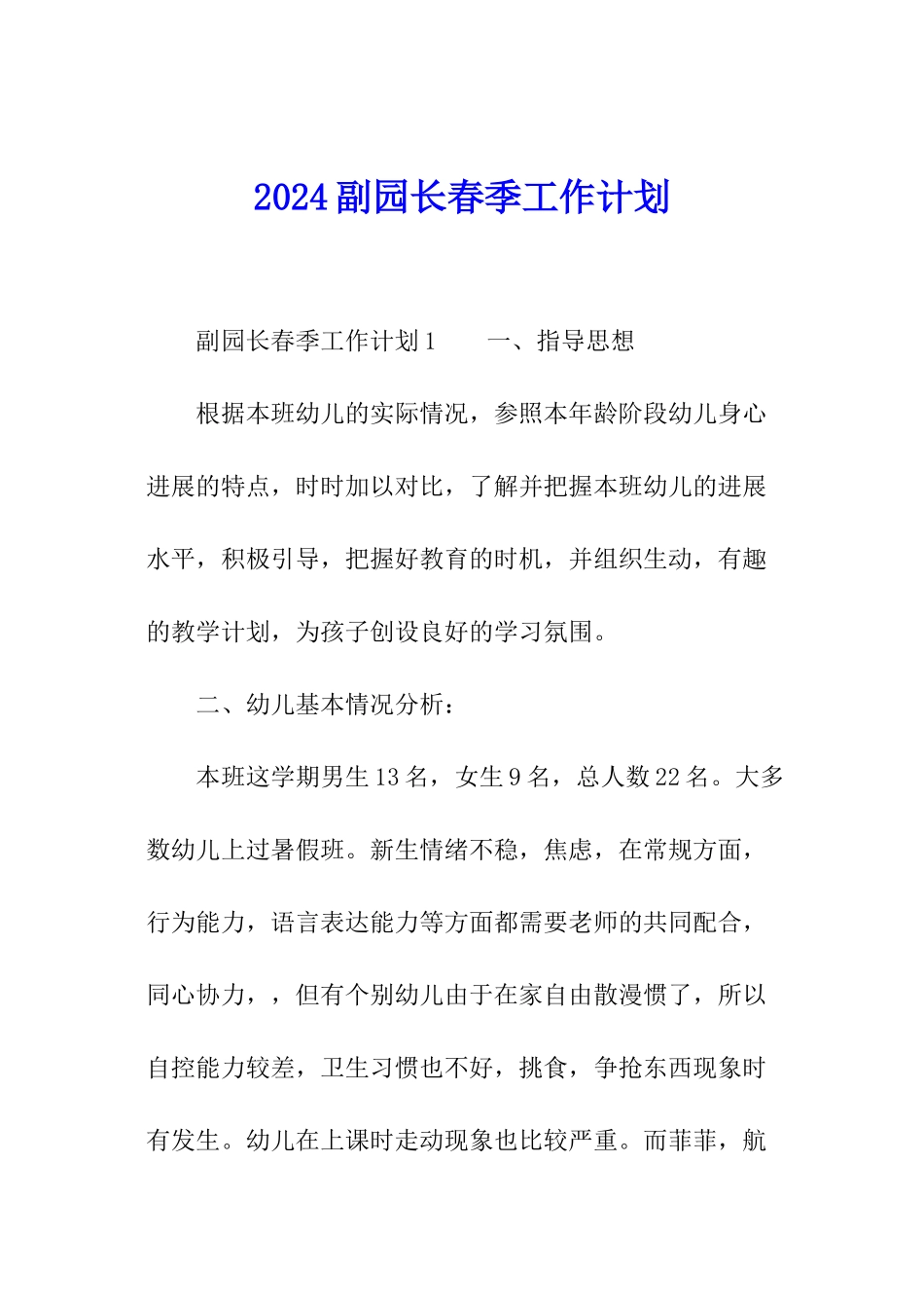 2024副园长春季工作计划_第1页