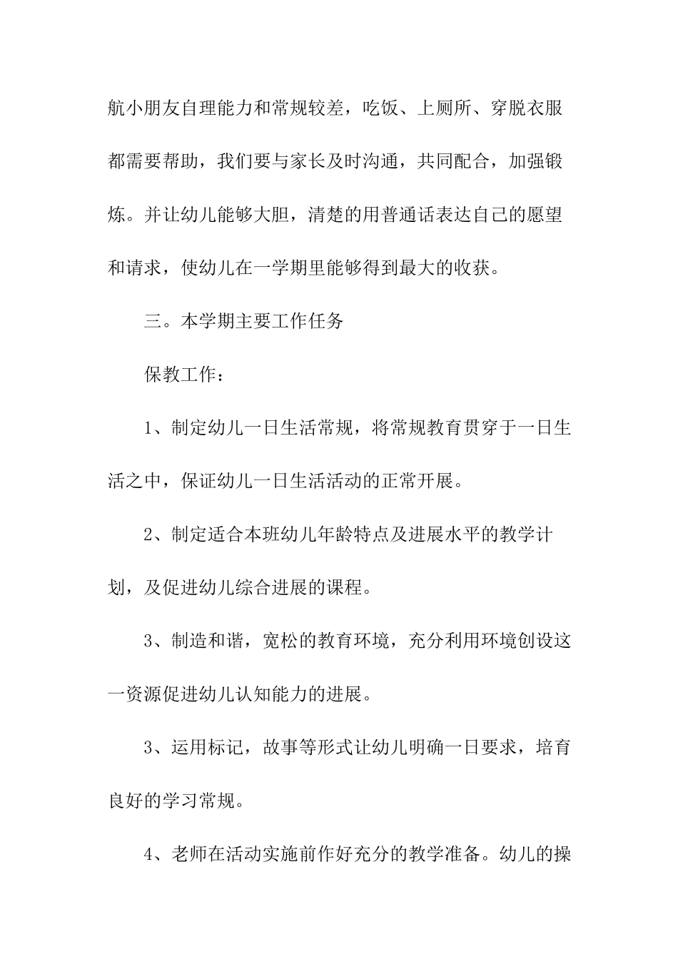 2024副园长春季工作计划_第2页