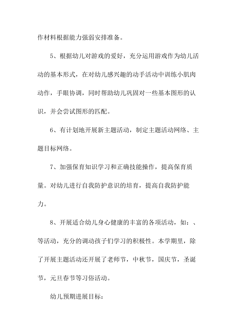 2024副园长春季工作计划_第3页