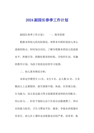 2024副园长春季工作计划