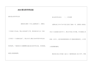 2024前台的年终总结