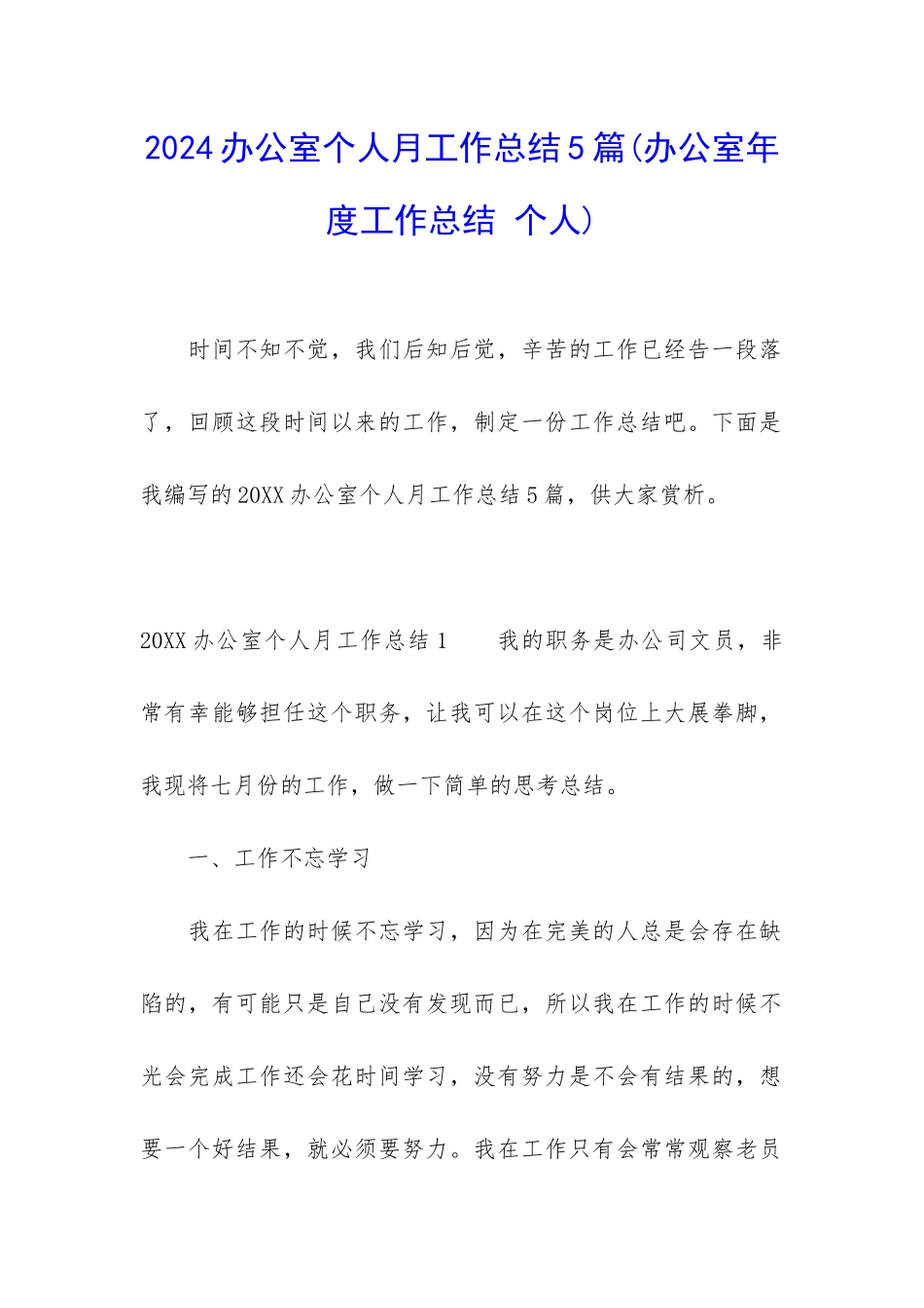 2024办公室个人月工作总结5篇_第1页