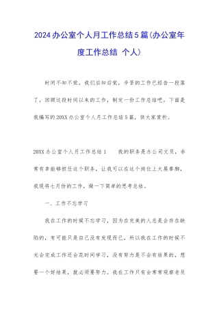 2024办公室个人月工作总结5篇