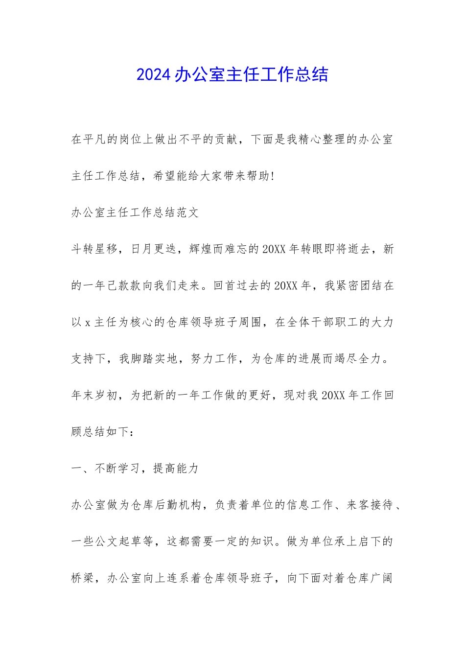 2024办公室主任工作总结-_第1页