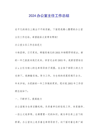 2024办公室主任工作总结-