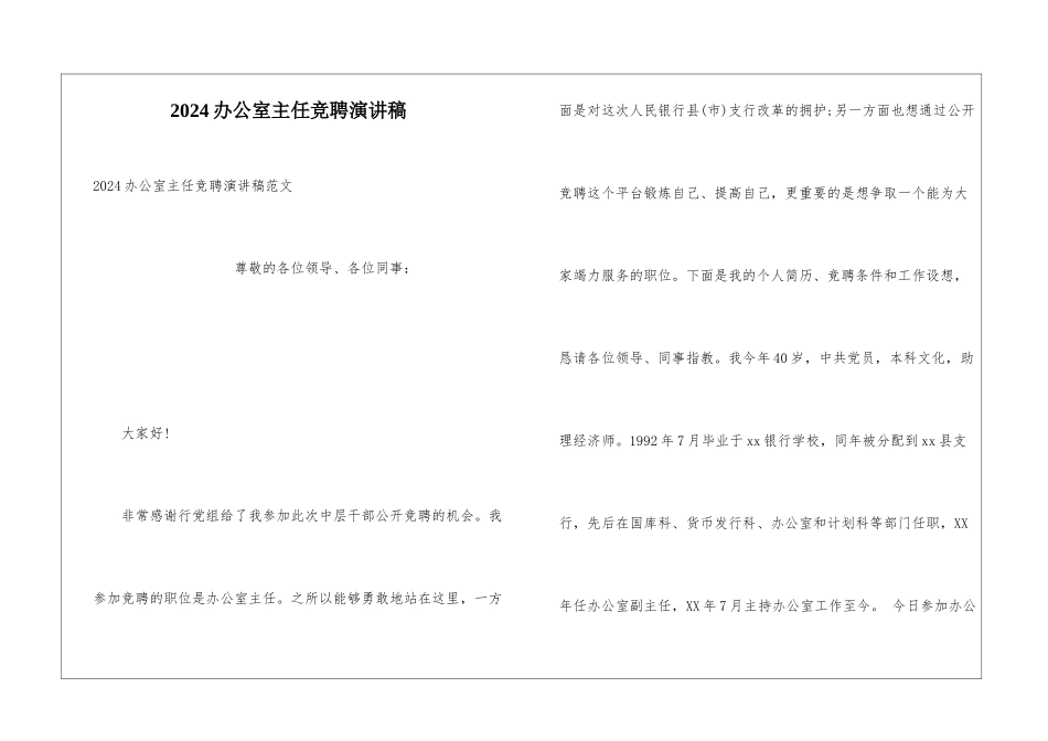 2024办公室主任竞聘演讲稿_第1页