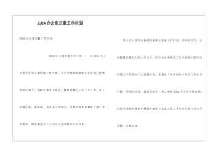 2024办公室后勤工作计划