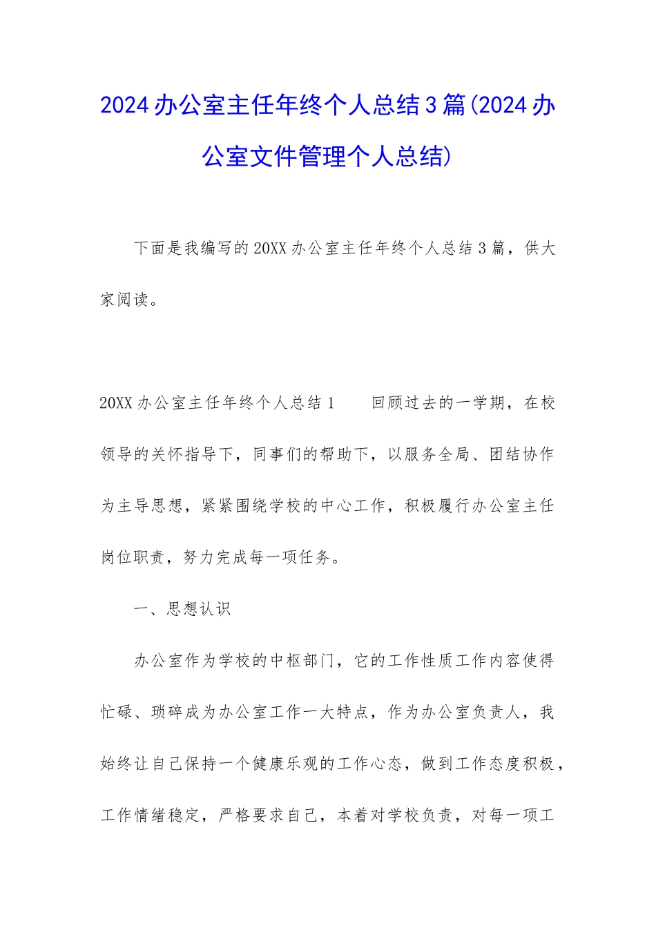 2024办公室主任年终个人总结3篇_第1页
