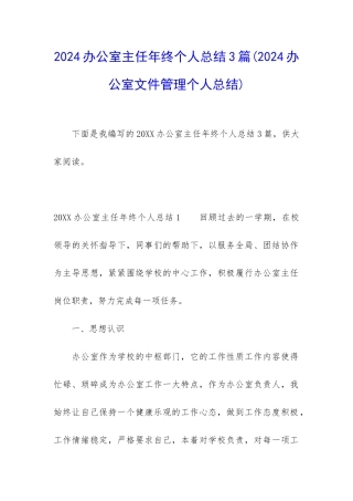 2024办公室主任年终个人总结3篇