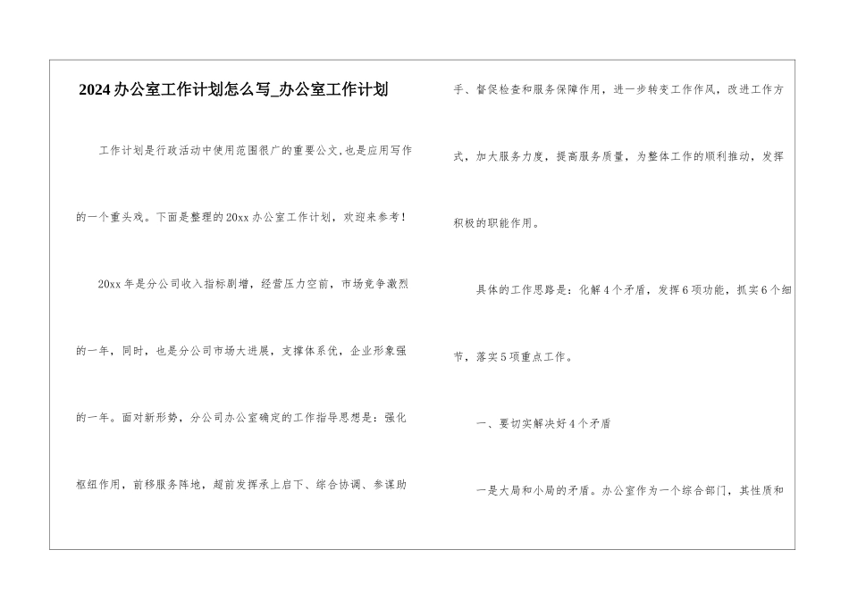 2024办公室工作计划怎么写-办公室工作计划_第1页