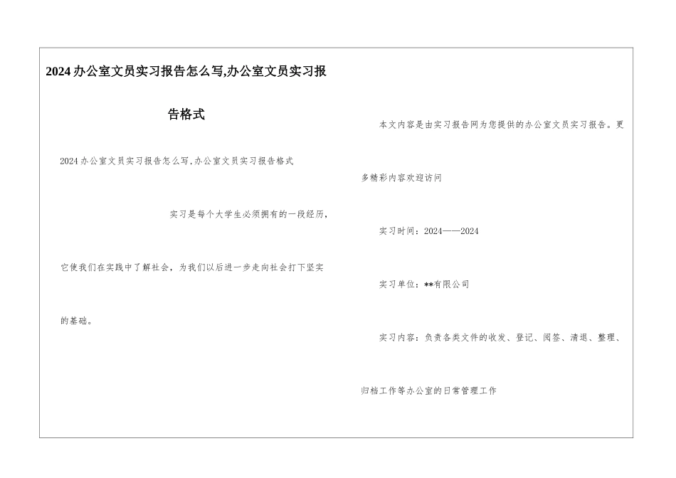 2024办公室文员实习报告怎么写-办公室文员实习报告格式_第1页